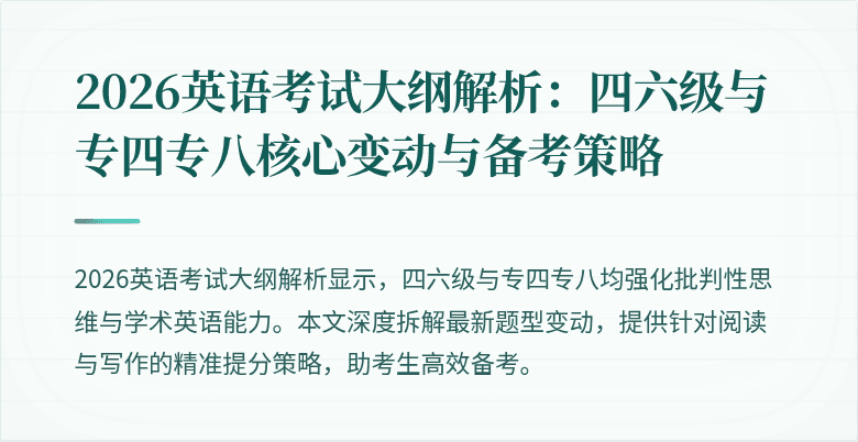 2026英语考试大纲解析:四六级与专四专八核心变动与备考策略