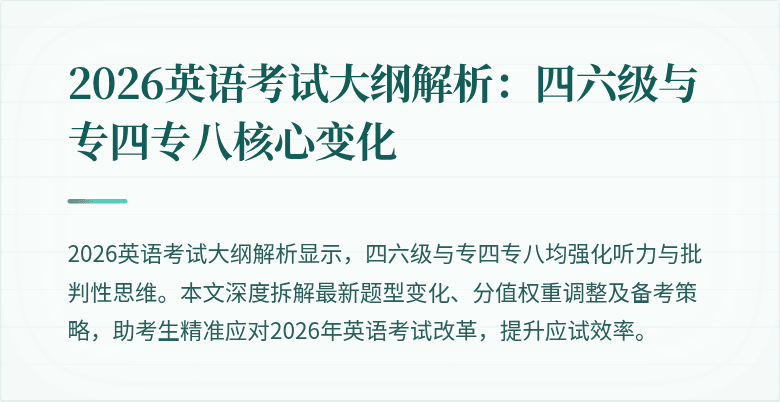 2026英语考试大纲解析：四六级与专四专八核心变化