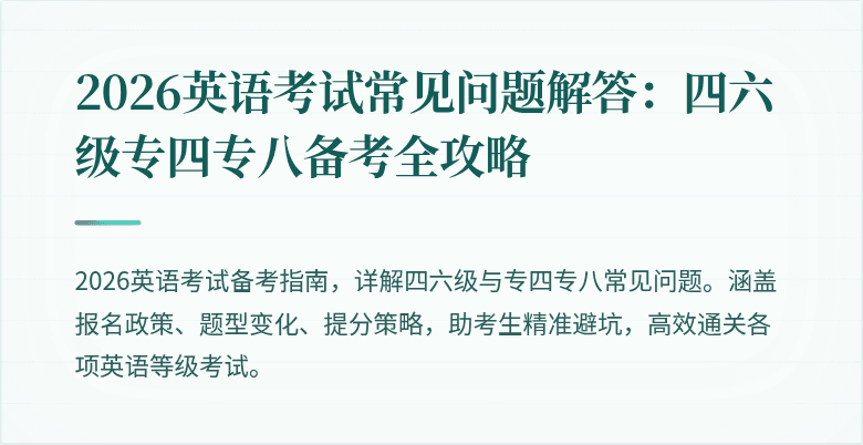 2026英语考试常见问题解答:四六级专四专八备考全攻略