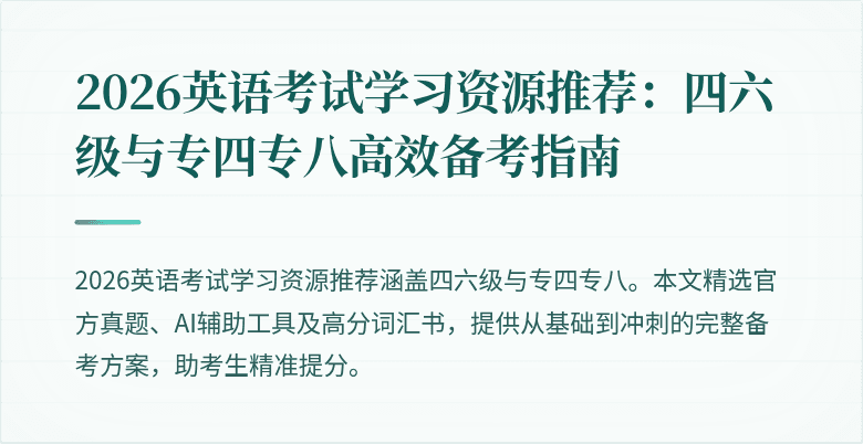 2026英语考试学习资源推荐：四六级与专四专八高效备考指南