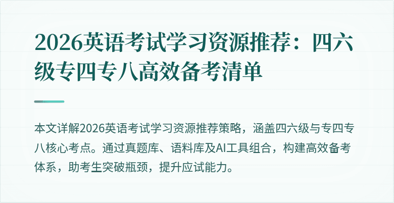 2026英语考试学习资源推荐:四六级专四专八高效备考清单