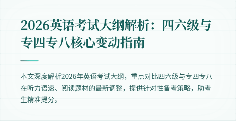 2026英语考试大纲解析：四六级与专四专八核心变动指南