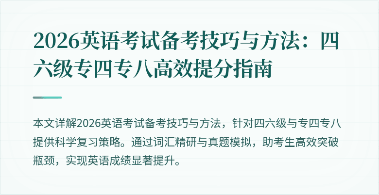 2026英语考试备考技巧与方法：四六级专四专八高效提分指南