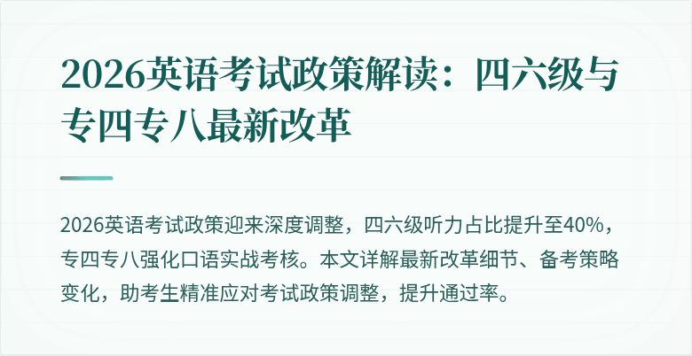 2026英语考试政策解读:四六级与专四专八最新改革