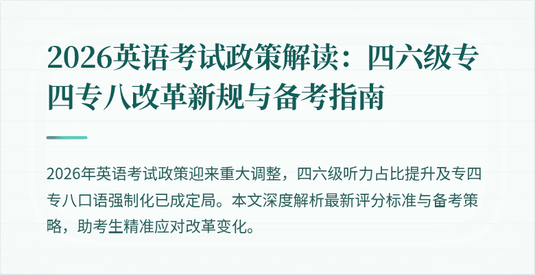 2026英语考试政策解读：四六级专四专八改革新规与备考指南