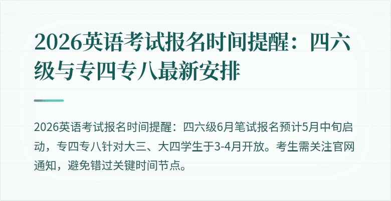 2026英语考试报名时间提醒:四六级与专四专八最新安排