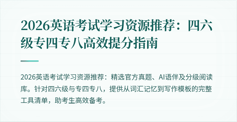 2026英语考试学习资源推荐:四六级专四专八高效提分指南