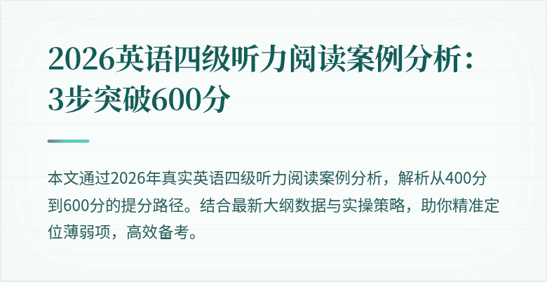 2026英语四级听力阅读案例分析:3步突破600分
