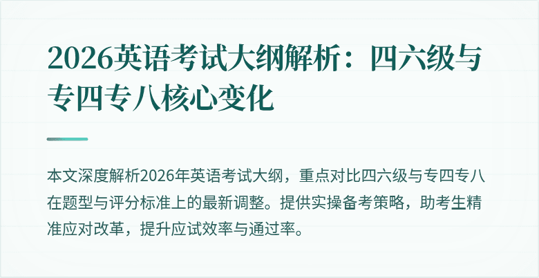 2026英语考试大纲解析：四六级与专四专八核心变化