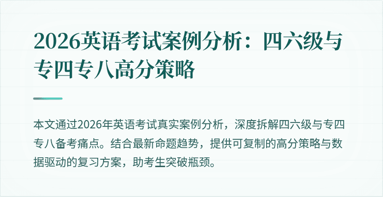 2026英语考试案例分析:四六级与专四专八高分策略