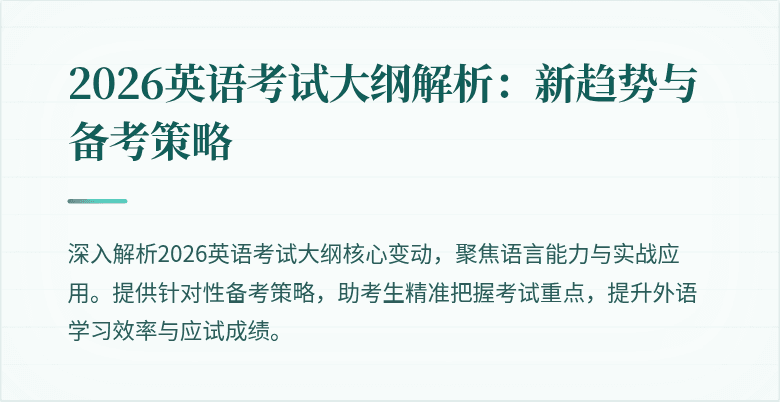 2026英语考试大纲解析:新趋势与备考策略