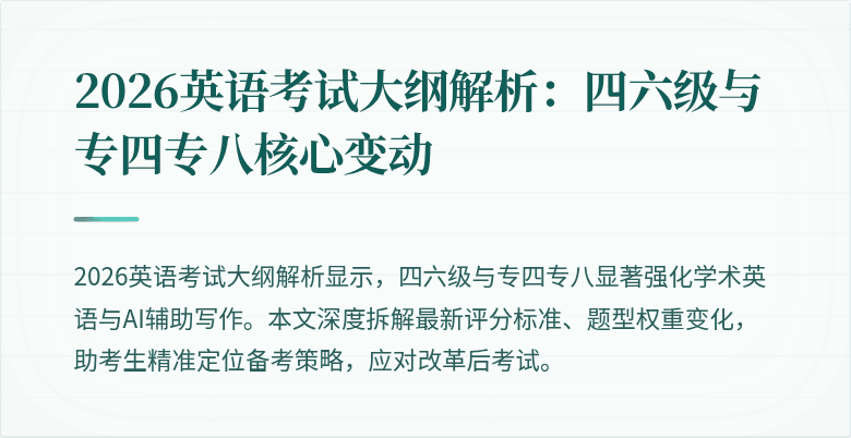 2026英语考试大纲解析:四六级与专四专八核心变动