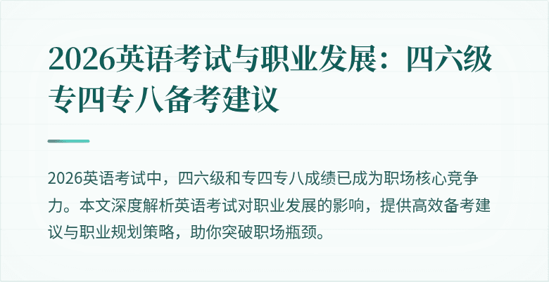 2026英语考试与职业发展:四六级专四专八备考建议