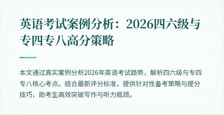 英语考试案例分析:2026四六级与专四专八高分策略