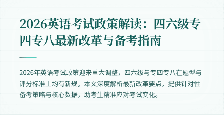 2026英语考试政策解读:四六级专四专八最新改革与备考指南