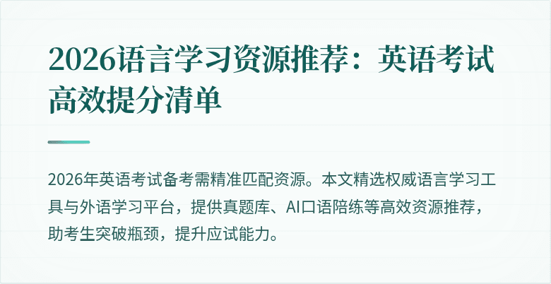 2026语言学习资源推荐:英语考试高效提分清单