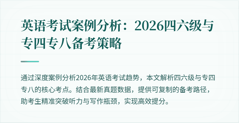 英语考试案例分析:2026四六级与专四专八备考策略