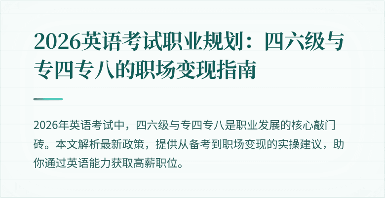 2026英语考试职业规划:四六级与专四专八的职场变现指南