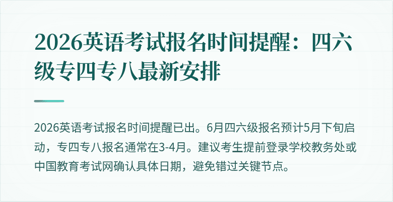 2026英语考试报名时间提醒:四六级专四专八最新安排