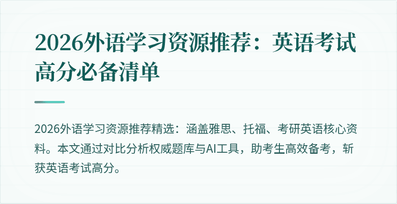 2026外语学习资源推荐:英语考试高分必备清单