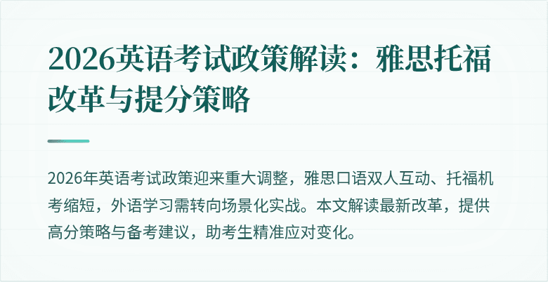 2026英语考试政策解读:雅思托福改革与提分策略