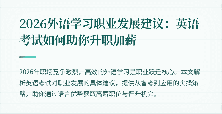 2026外语学习职业发展建议:英语考试如何助你升职加薪