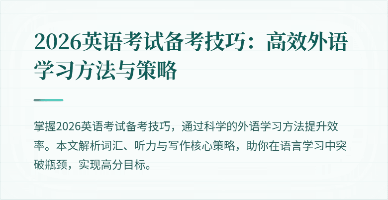 2026英语考试备考技巧:高效外语学习方法与策略