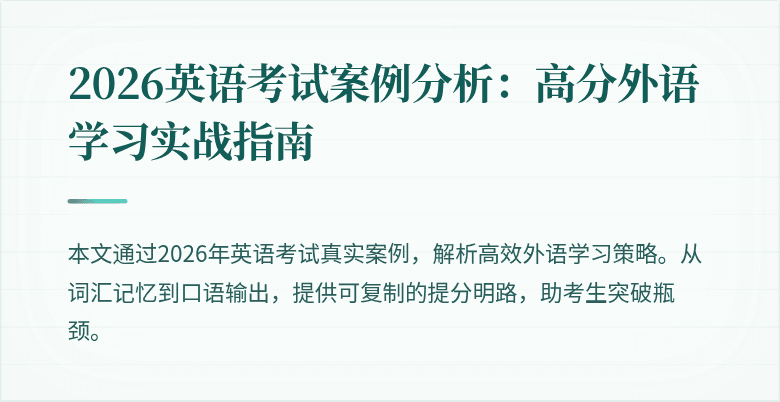 2026英语考试案例分析：高分外语学习实战指南