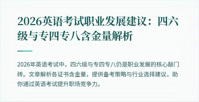 2026英语考试职业发展建议:四六级与专四专八含金量解析
