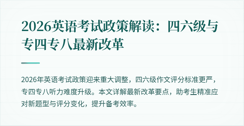 2026英语考试政策解读:四六级与专四专八最新改革