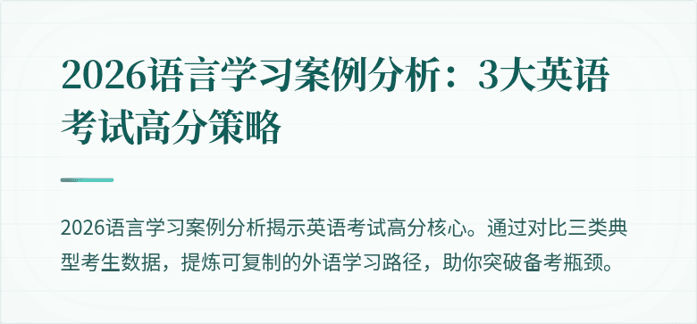 2026语言学习案例分析:3大英语考试高分策略