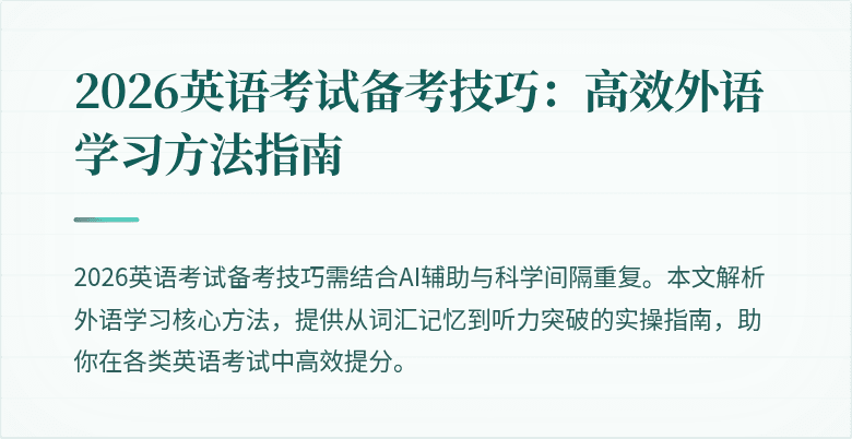 2026英语考试备考技巧:高效外语学习方法指南