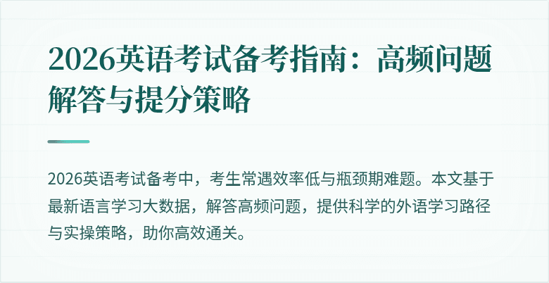 2026英语考试备考指南:高频问题解答与提分策略