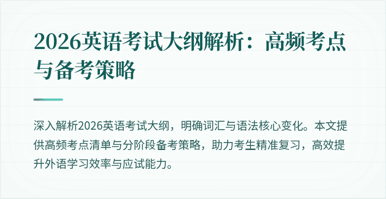 2026英语考试大纲解析:高频考点与备考策略