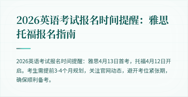 2026英语考试报名时间提醒:雅思托福报名指南