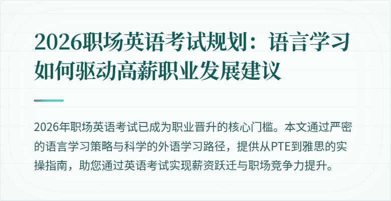 2026职场英语考试规划:语言学习如何驱动高薪职业发展建议