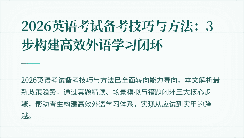 2026英语考试备考技巧与方法:3步构建高效外语学习闭环