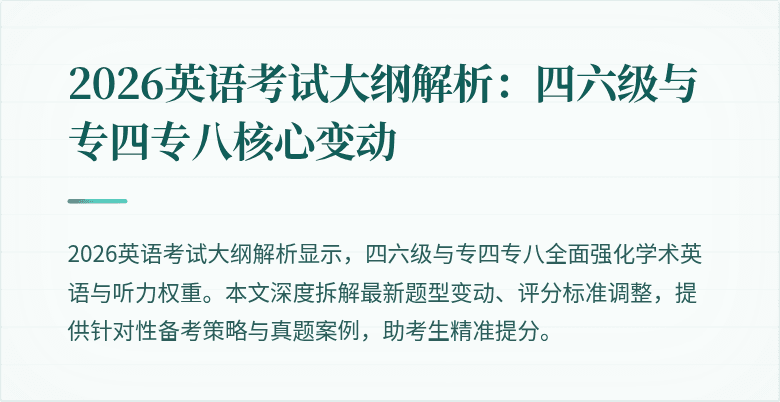 2026英语考试大纲解析:四六级与专四专八核心变动