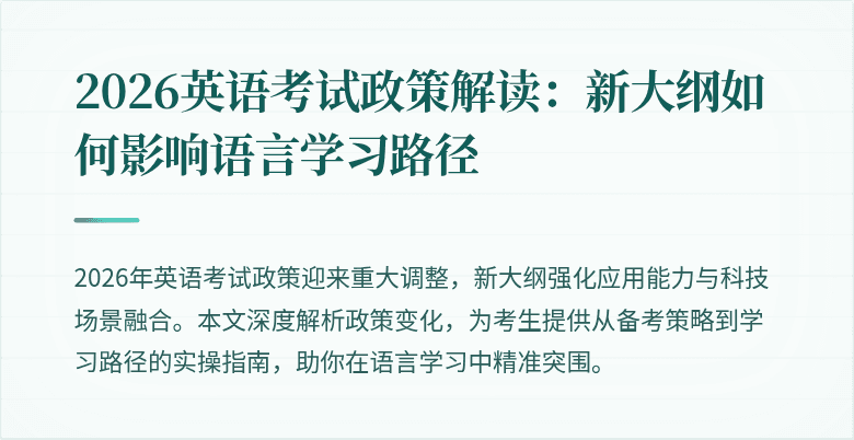 2026英语考试政策解读:新大纲如何影响语言学习路径