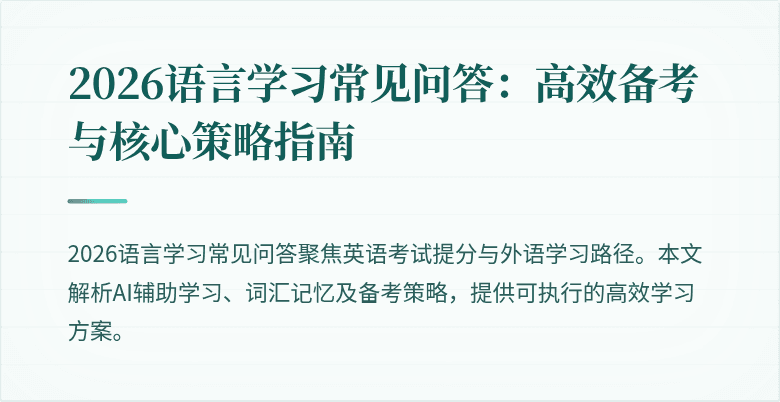 2026语言学习常见问答：高效备考与核心策略指南