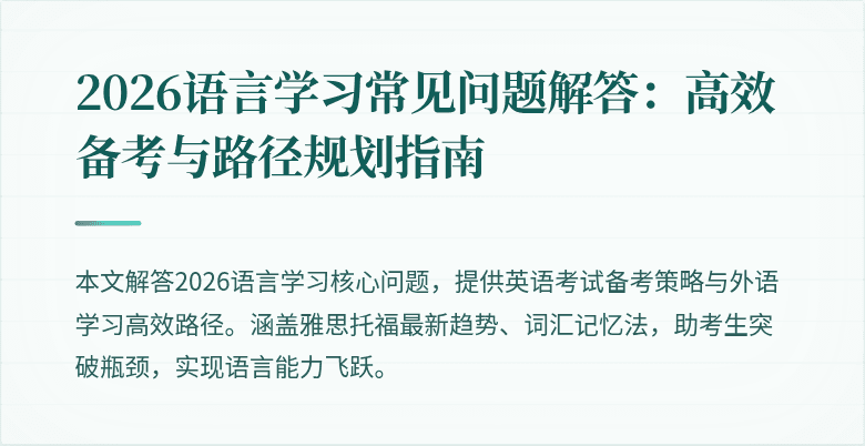2026语言学习常见问题解答:高效备考与路径规划指南