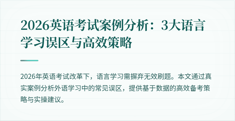 2026英语考试案例分析：3大语言学习误区与高效策略