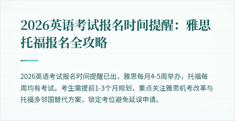 2026英语考试报名时间提醒:雅思托福报名全攻略
