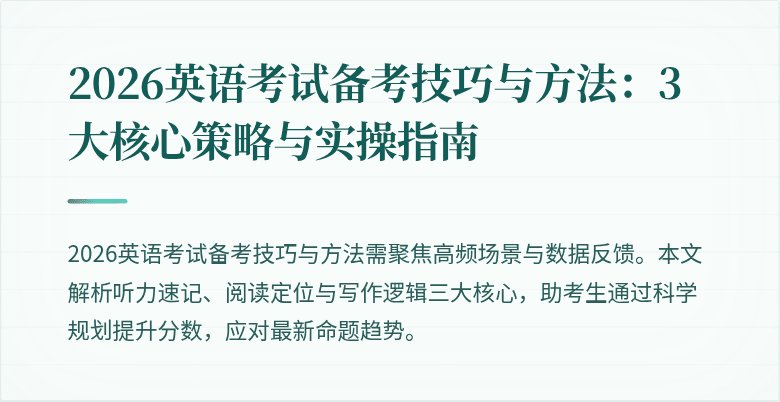 2026英语考试备考技巧与方法：3大核心策略与实操指南