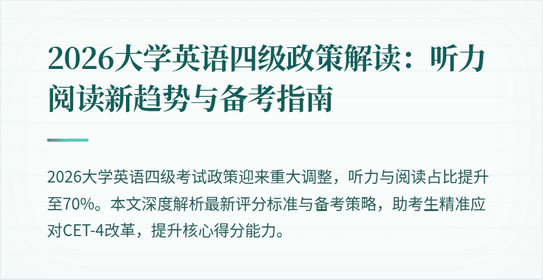 2026大学英语四级政策解读:听力阅读新趋势与备考指南