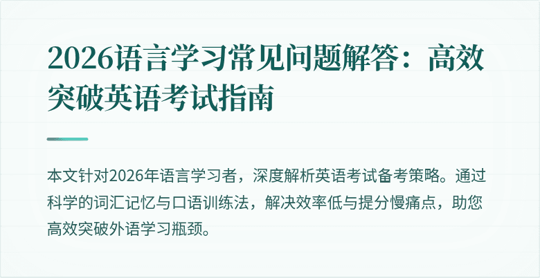 2026语言学习常见问题解答:高效突破英语考试指南
