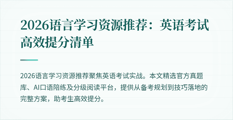 2026语言学习资源推荐:英语考试高效提分清单