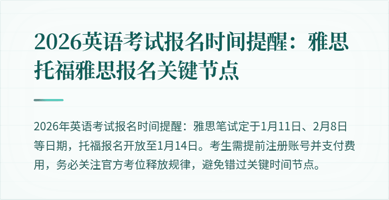 2026英语考试报名时间提醒:雅思托福雅思报名关键节点