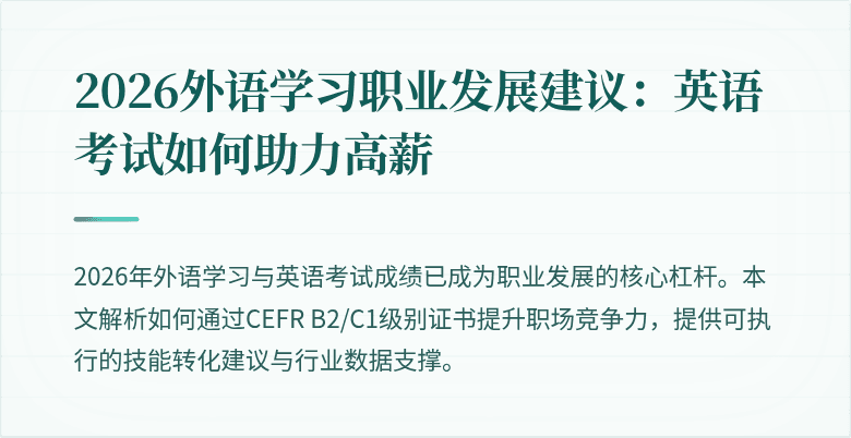 2026外语学习职业发展建议:英语考试如何助力高薪