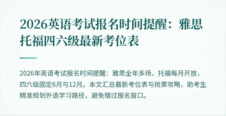 2026英语考试报名时间提醒：雅思托福四六级最新考位表